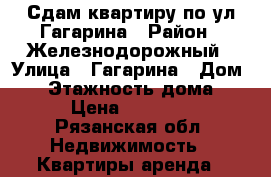 Сдам квартиру по ул Гагарина › Район ­ Железнодорожный › Улица ­ Гагарина › Дом ­ 9 › Этажность дома ­ 9 › Цена ­ 11 000 - Рязанская обл. Недвижимость » Квартиры аренда   